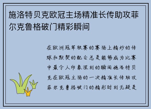 施洛特贝克欧冠主场精准长传助攻菲尔克鲁格破门精彩瞬间