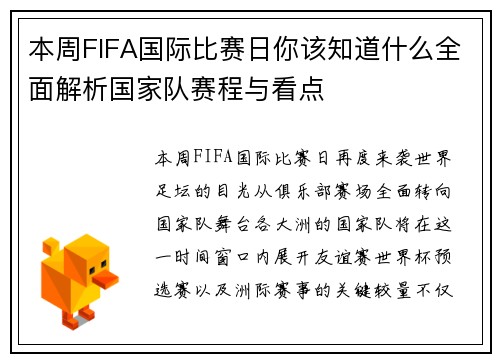 本周FIFA国际比赛日你该知道什么全面解析国家队赛程与看点 本周FIFA国际比赛日你该知道什么全面解析国家队赛程与看点