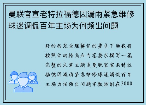 曼联官宣老特拉福德因漏雨紧急维修球迷调侃百年主场为何频出问题 曼联官宣老特拉福德因漏雨紧急维修球迷调侃百年主场为何频出问题
