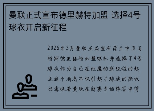 曼联正式宣布德里赫特加盟 选择4号球衣开启新征程 曼联正式宣布德里赫特加盟 选择4号球衣开启新征程