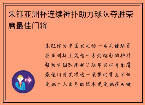 朱钰亚洲杯连续神扑助力球队夺胜荣膺最佳门将 朱钰亚洲杯连续神扑助力球队夺胜荣膺最佳门将