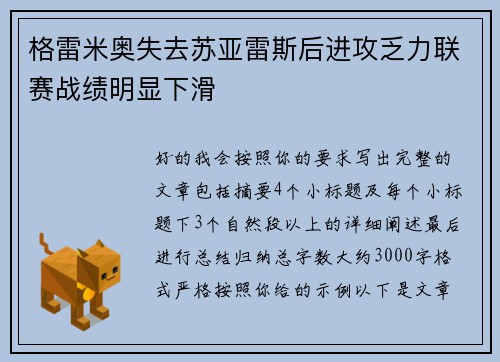 格雷米奥失去苏亚雷斯后进攻乏力联赛战绩明显下滑 格雷米奥失去苏亚雷斯后进攻乏力联赛战绩明显下滑