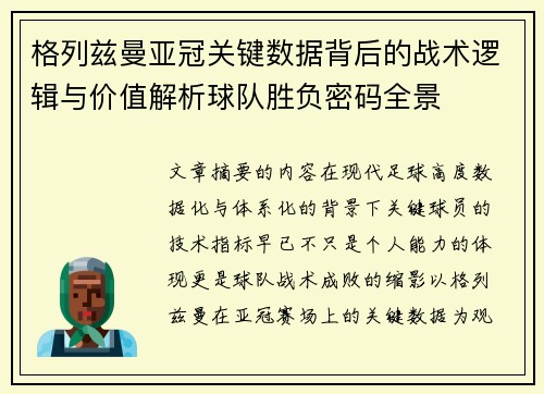 格列兹曼亚冠关键数据背后的战术逻辑与价值解析球队胜负密码全景