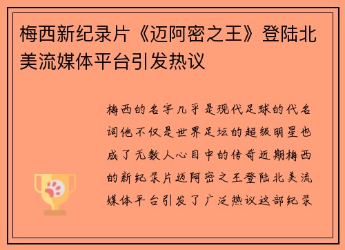 梅西新纪录片《迈阿密之王》登陆北美流媒体平台引发热议