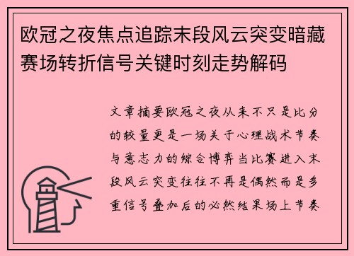 欧冠之夜焦点追踪末段风云突变暗藏赛场转折信号关键时刻走势解码 欧冠之夜焦点追踪末段风云突变暗藏赛场转折信号关键时刻走势解码
