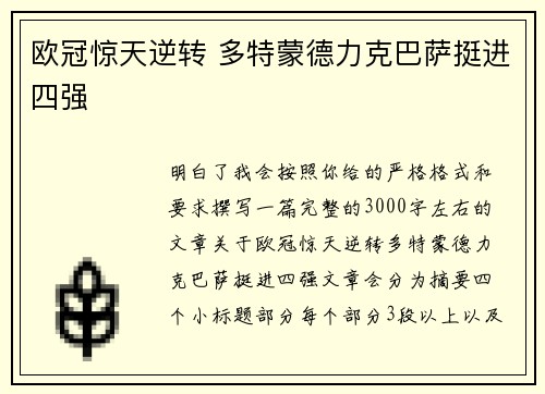 欧冠惊天逆转 多特蒙德力克巴萨挺进四强