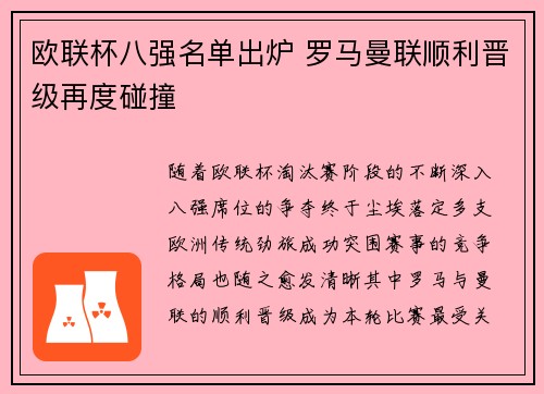 欧联杯八强名单出炉 罗马曼联顺利晋级再度碰撞