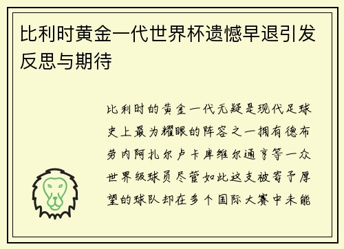 比利时黄金一代世界杯遗憾早退引发反思与期待 比利时黄金一代世界杯遗憾早退引发反思与期待