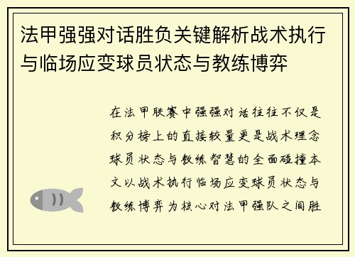 法甲强强对话胜负关键解析战术执行与临场应变球员状态与教练博弈 法甲强强对话胜负关键解析战术执行与临场应变球员状态与教练博弈