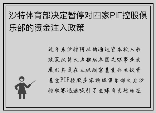 沙特体育部决定暂停对四家PIF控股俱乐部的资金注入政策 沙特体育部决定暂停对四家PIF控股俱乐部的资金注入政策