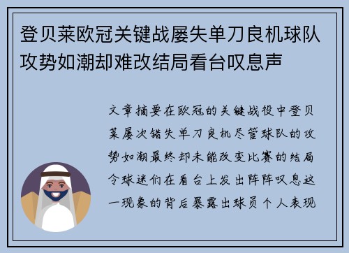 登贝莱欧冠关键战屡失单刀良机球队攻势如潮却难改结局看台叹息声
