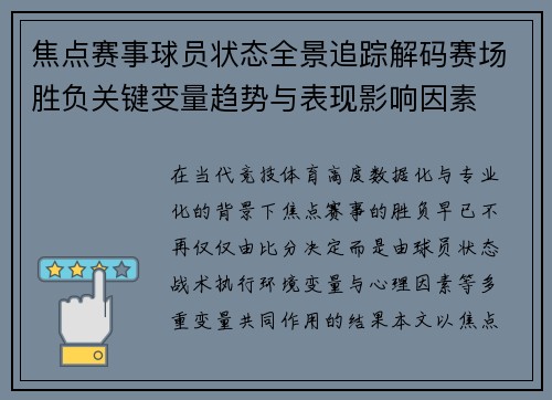 焦点赛事球员状态全景追踪解码赛场胜负关键变量趋势与表现影响因素 焦点赛事球员状态全景追踪解码赛场胜负关键变量趋势与表现影响因素