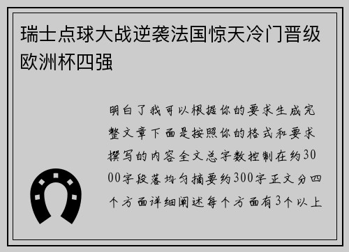 瑞士点球大战逆袭法国惊天冷门晋级欧洲杯四强
