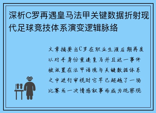 深析C罗再遇皇马法甲关键数据折射现代足球竞技体系演变逻辑脉络