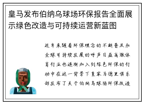 皇马发布伯纳乌球场环保报告全面展示绿色改造与可持续运营新蓝图 皇马发布伯纳乌球场环保报告全面展示绿色改造与可持续运营新蓝图