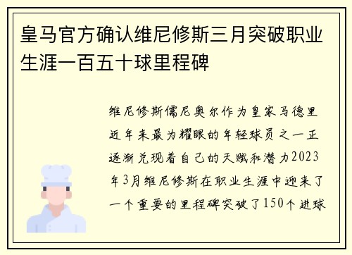 皇马官方确认维尼修斯三月突破职业生涯一百五十球里程碑 皇马官方确认维尼修斯三月突破职业生涯一百五十球里程碑