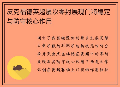 皮克福德英超屡次零封展现门将稳定与防守核心作用 皮克福德英超屡次零封展现门将稳定与防守核心作用