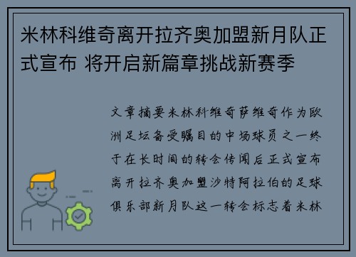 米林科维奇离开拉齐奥加盟新月队正式宣布 将开启新篇章挑战新赛季 米林科维奇离开拉齐奥加盟新月队正式宣布 将开启新篇章挑战新赛季