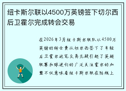 纽卡斯尔联以4500万英镑签下切尔西后卫霍尔完成转会交易