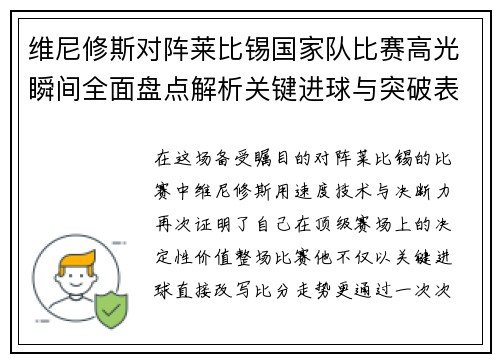 维尼修斯对阵莱比锡国家队比赛高光瞬间全面盘点解析关键进球与突破表现