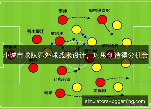 小城市球队界外球战术设计，巧思创造得分机会