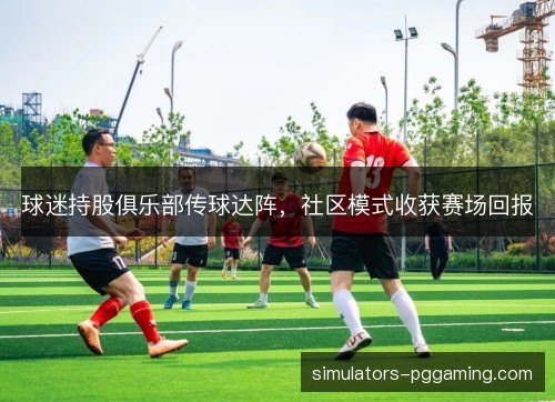 球迷持股俱乐部传球达阵，社区模式收获赛场回报