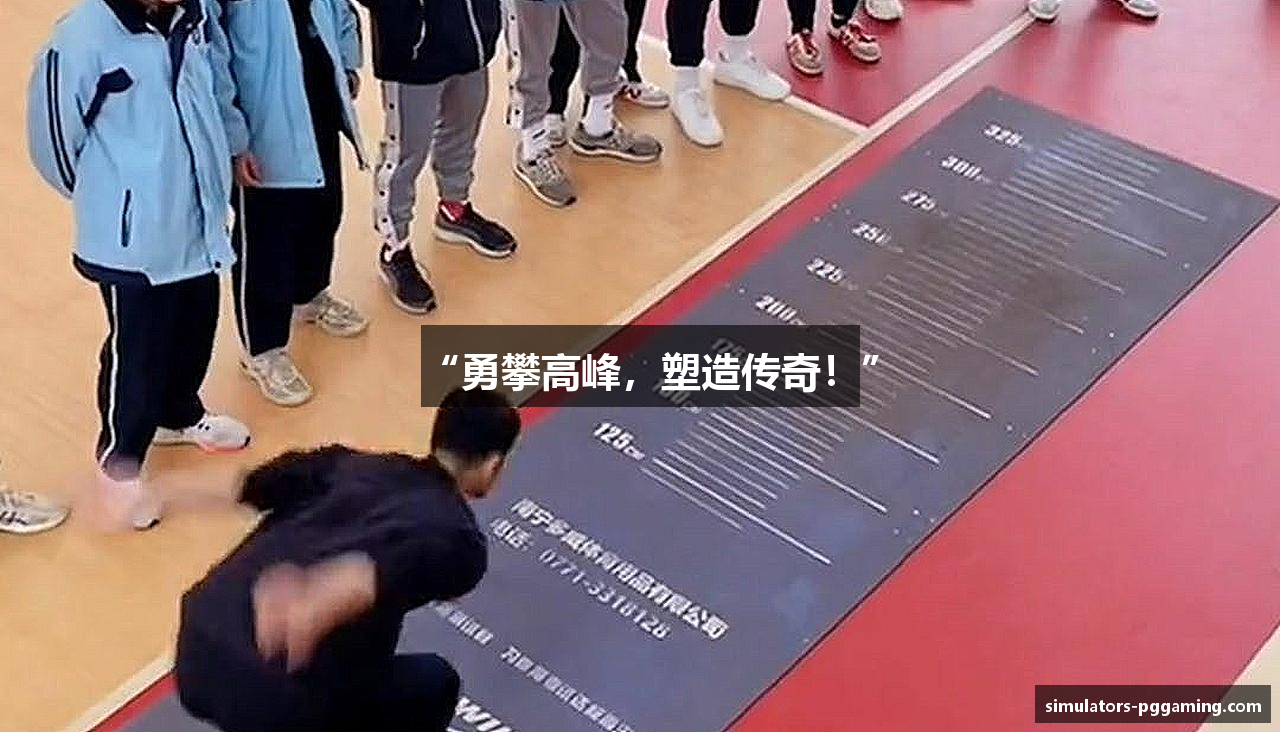 #htmlcaption1_28 “勇攀高峰,塑造传奇!”